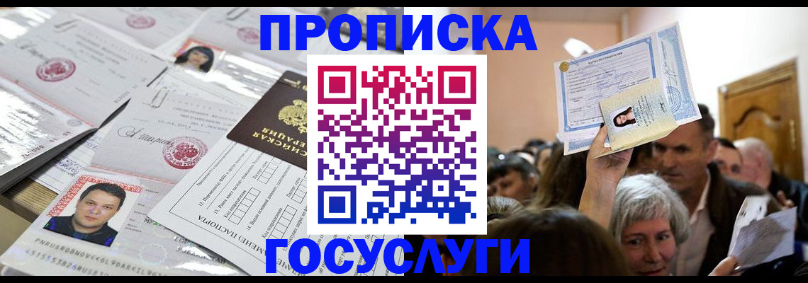 купить прописку в Дорогобуже